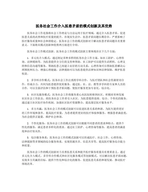 医务社会工作介入医患矛盾的模式创新及其优势