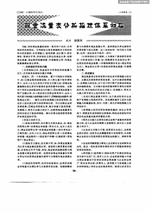 现金流量表分析指标体系初探