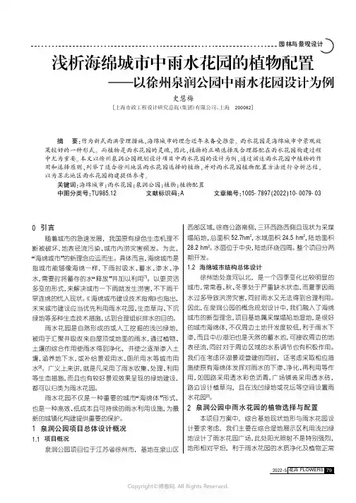 浅析海绵城市中雨水花园的植物配置——以徐州泉润公园中雨水花园设计为例