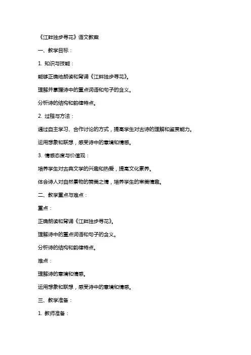《江畔独步寻花》语文教案