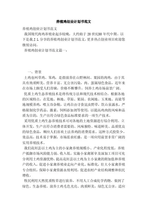养殖鸡创业计划书范文（范本）