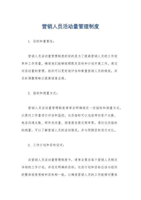 营销人员活动量管理制度