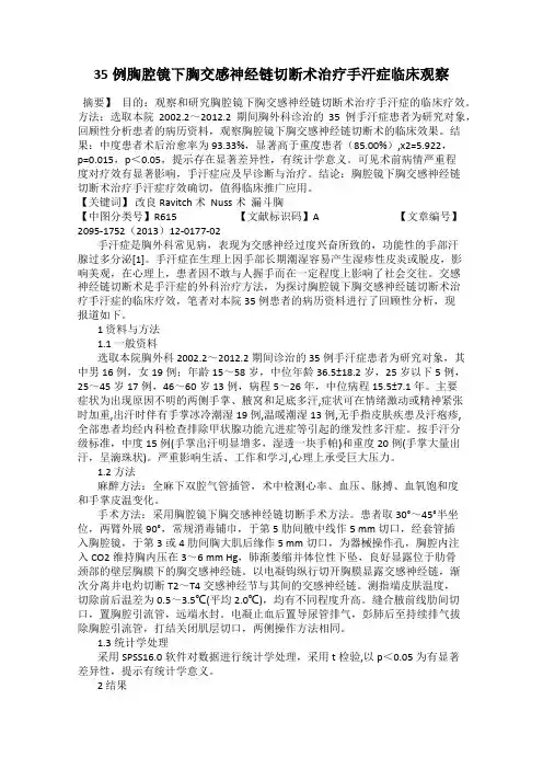 35例胸腔镜下胸交感神经链切断术治疗手汗症临床观察