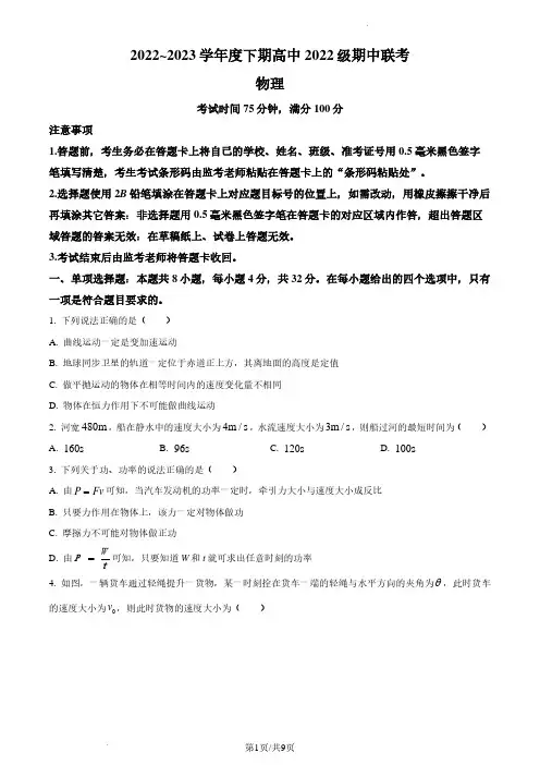 四川省成都蓉城联盟2022-2023学年高一下学期期中联考物理试题(原卷版)