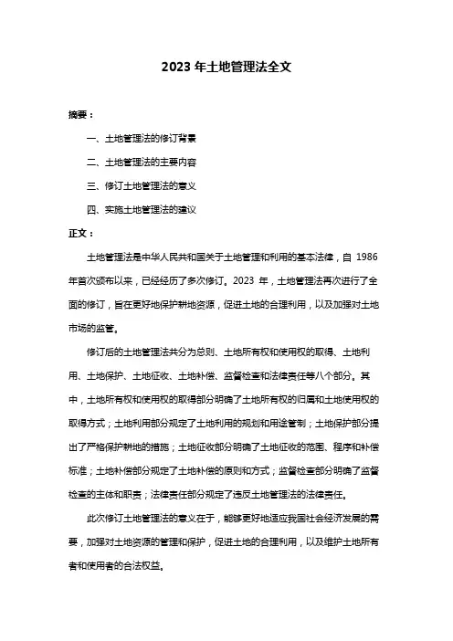 2023年土地管理法全文