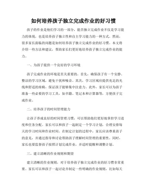如何培养孩子独立完成作业的好习惯