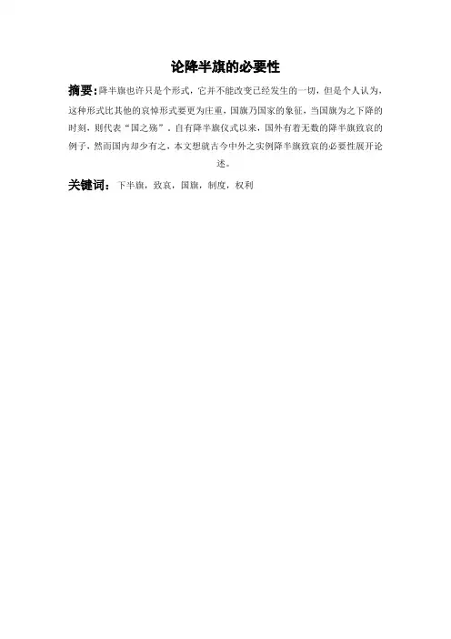 论降半旗的必要性