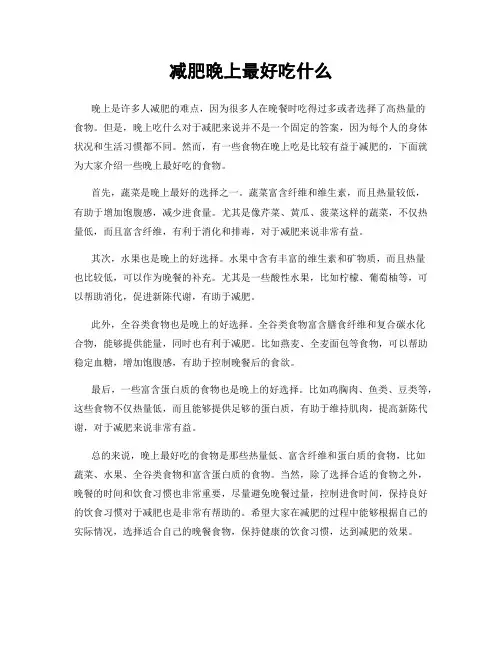 减肥晚上最好吃什么