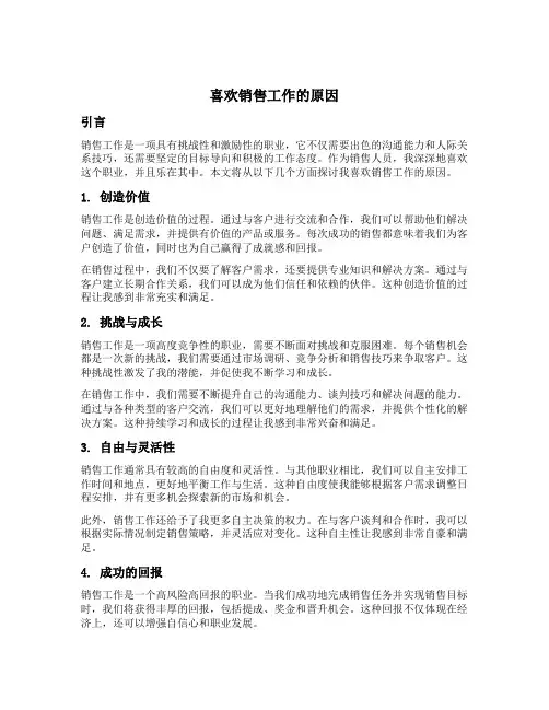喜欢销售工作的原因