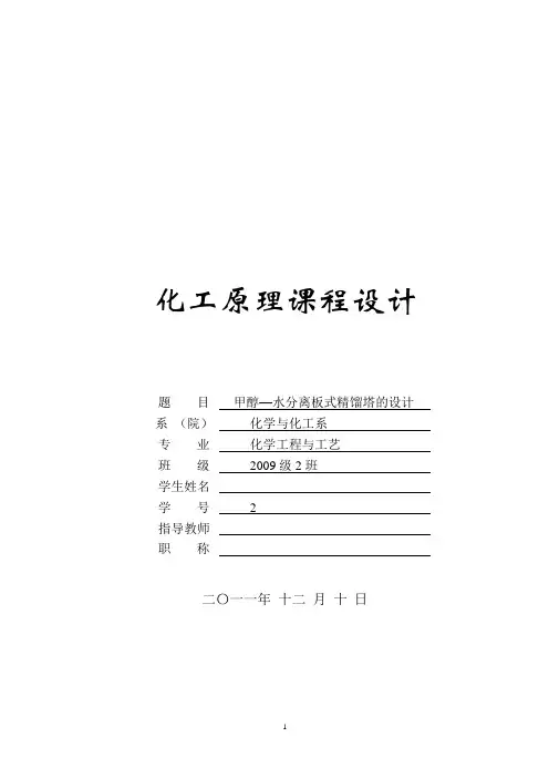 甲醇—水分离板式精馏塔的设计