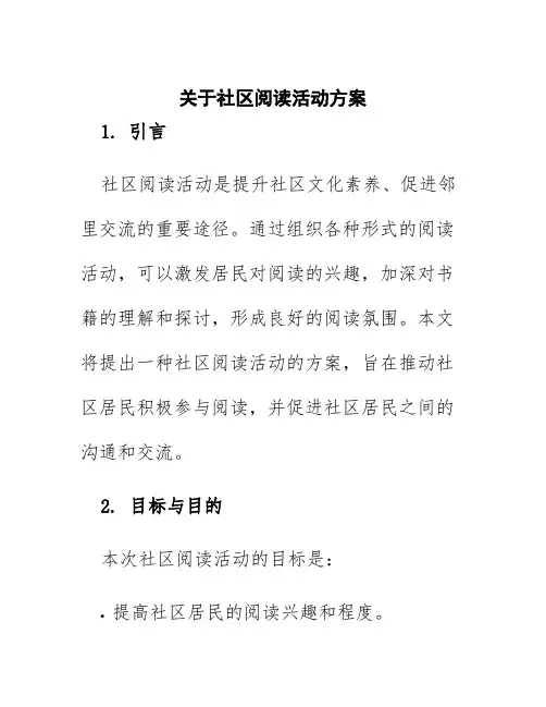 关于社区阅读活动方案