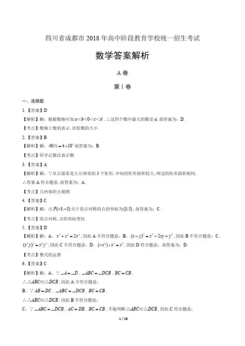 2018年四川省成都市中考数学试卷-答案