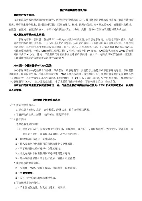 (完整版)静疗相关知识