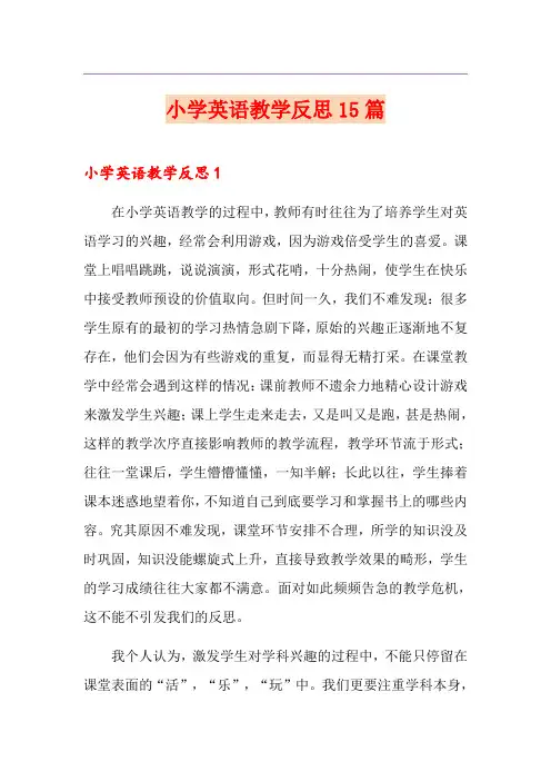 小学英语教学反思15篇