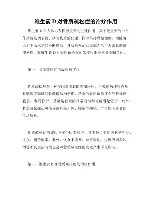 维生素D对骨质疏松症的治疗作用