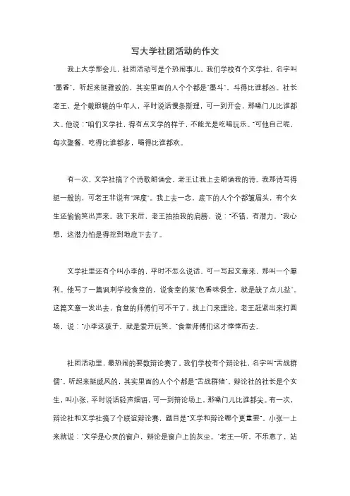 写大学社团活动的作文