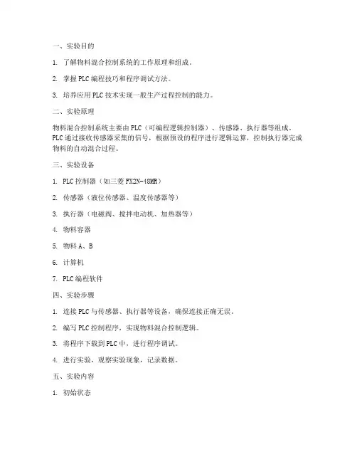 物料混合控制实验报告