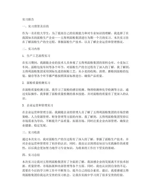 五得利面粉集团实习报告