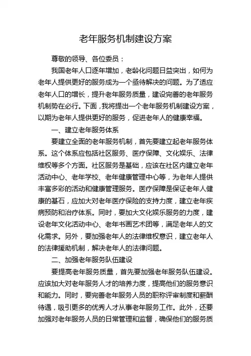 老年服务机制建设方案