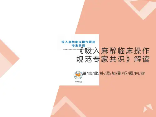 吸入麻醉临床操
