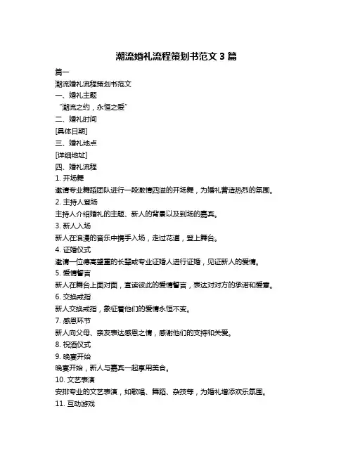 潮流婚礼流程策划书范文3篇