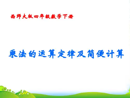 四年级数学下册 乘法的运算定律及简便计算1课件 西师大版