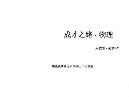 高中物理人教版选修3-2课件：第5章 2描述交变电流的物理量