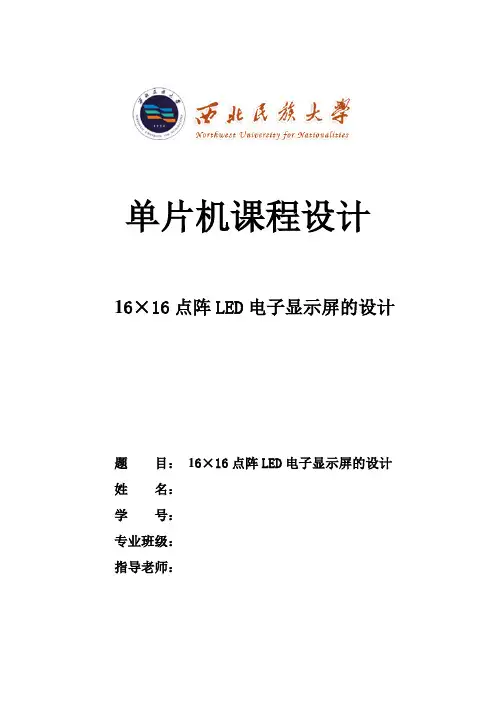 16×16点阵LED电子显示屏的设计