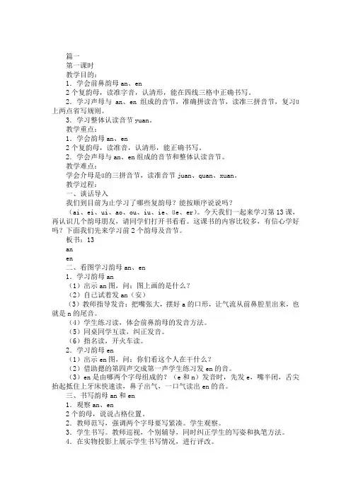部编版小学一年级上册语文拼音《an en in un ün》教案汇编
