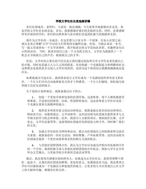 学校文学社社长竞选演讲稿