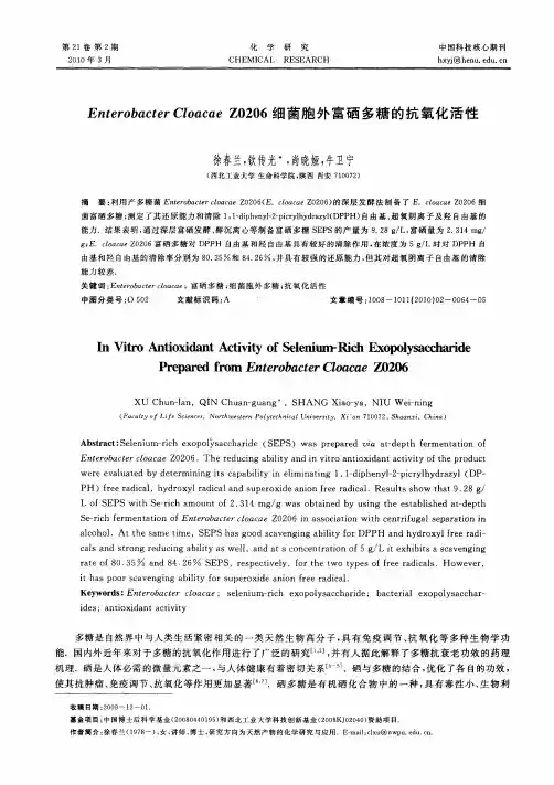 Enterobacter Cloacae Z0206细菌胞外富硒多糖的抗氧化活性