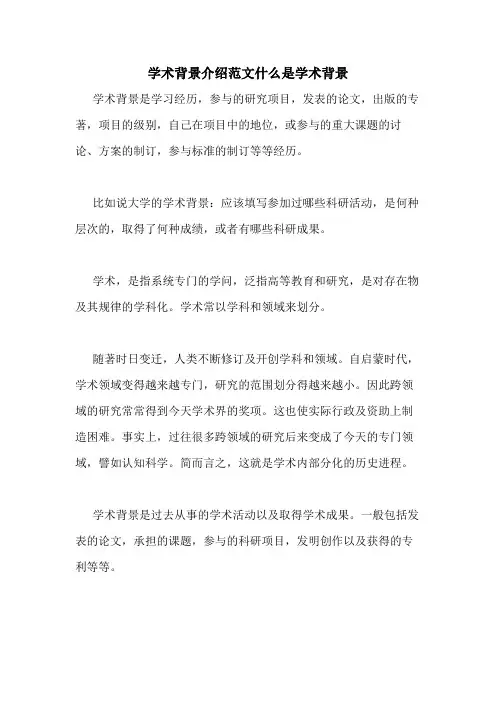 学术背景介绍范文什么是学术背景