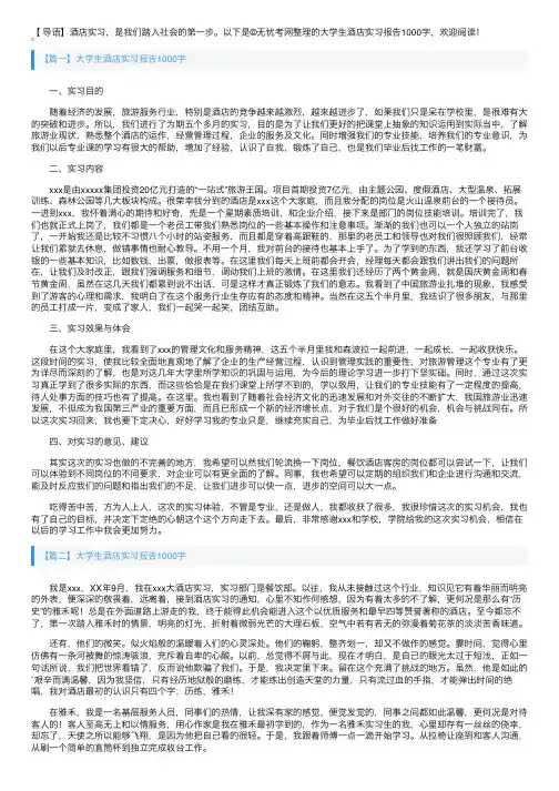 大学生酒店实习报告1000字【五篇】