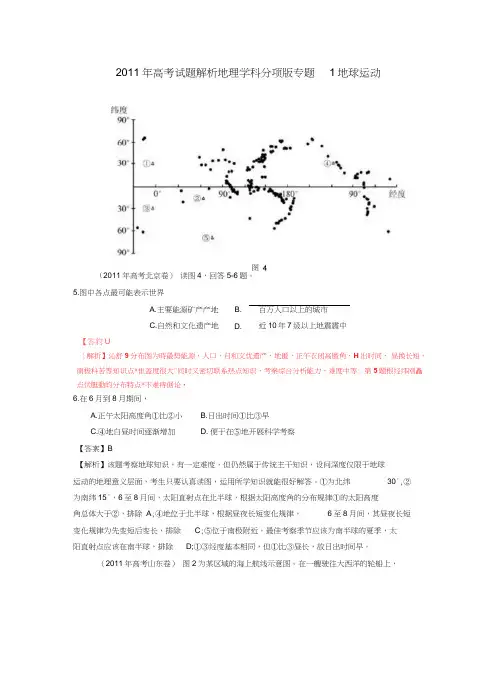#2011年高考地理试题解析分项版之专题1地球运动