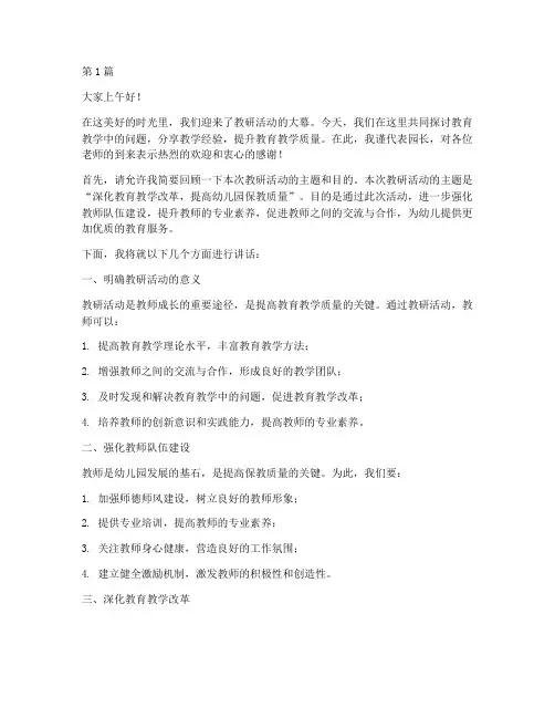 教研活动园长讲话主持词(3篇)