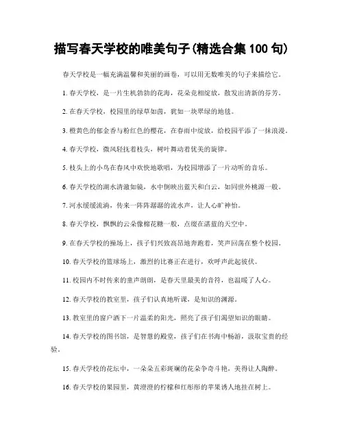 描写春天学校的唯美句子(精选合集100句)