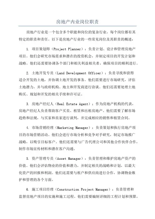 房地产内业岗位职责