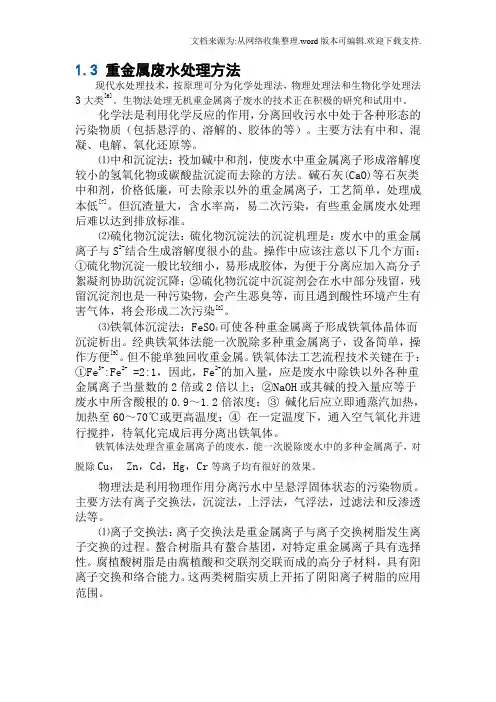 重金属废水处理方法