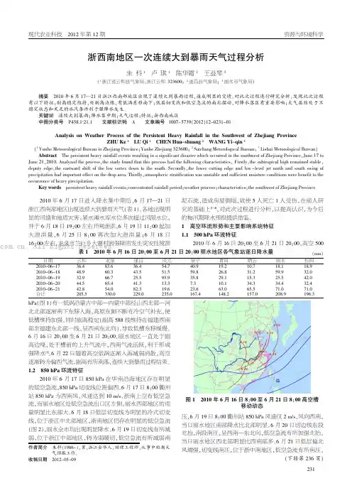 浙西南地区一次连续大到暴雨天气过程分析