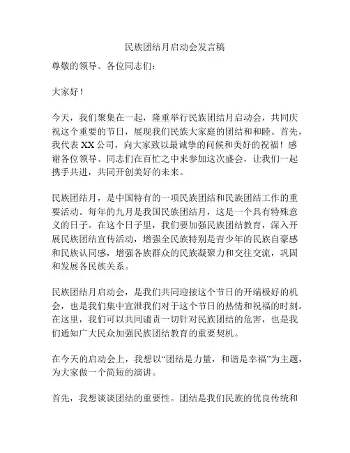 民族团结月启动会发言稿