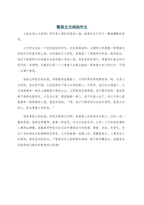 赞美文天祥的作文