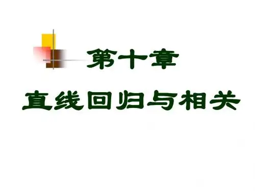 卫生统计学直线相关与回归-文档资料