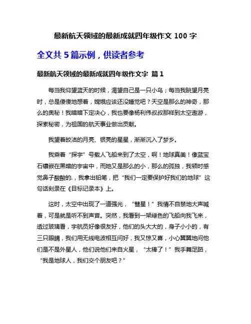 最新航天领域的最新成就四年级作文100字