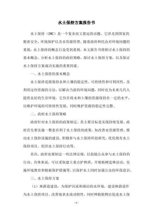 水土保持方案报告书