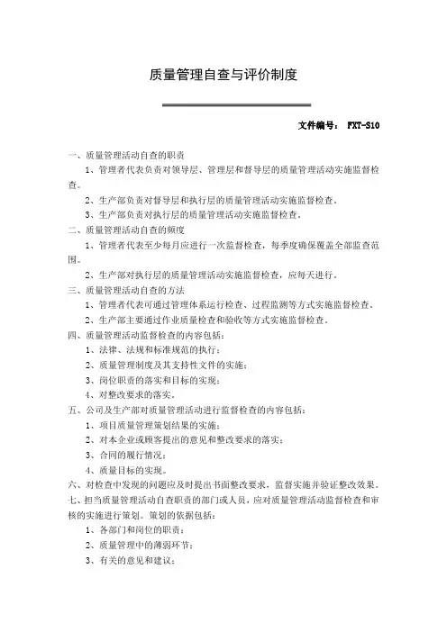 质量管理自查与评价制度