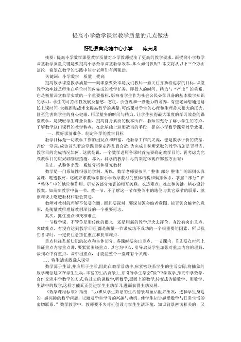 提高小学数学课堂教学质量的几点做法