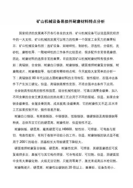 矿山机械设备易损件耐磨材料特点分析