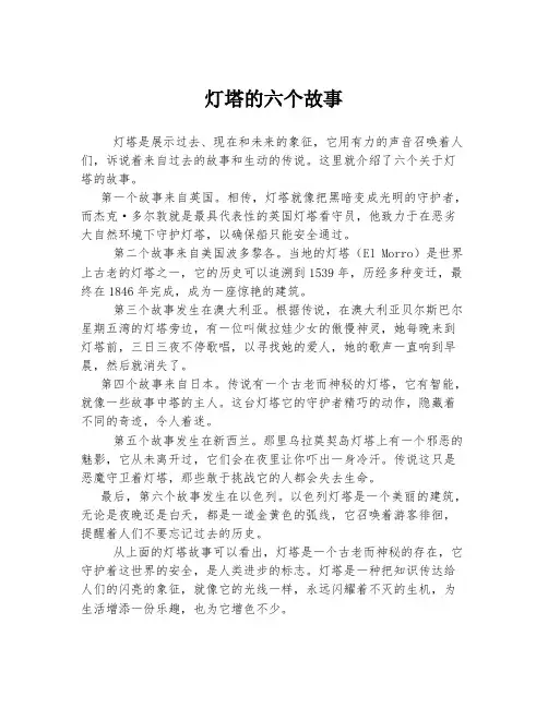 灯塔的六个故事