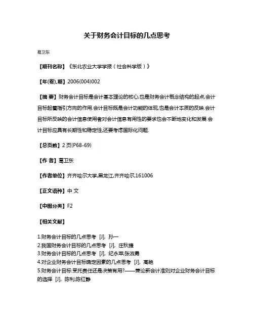 关于财务会计目标的几点思考