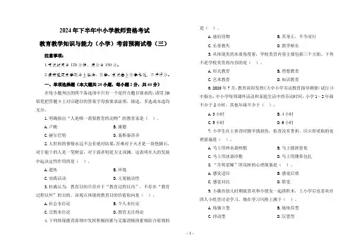 2024 年下半年中小学教师资格考试教育教学知识与能力(小学)考前预测试卷(三)